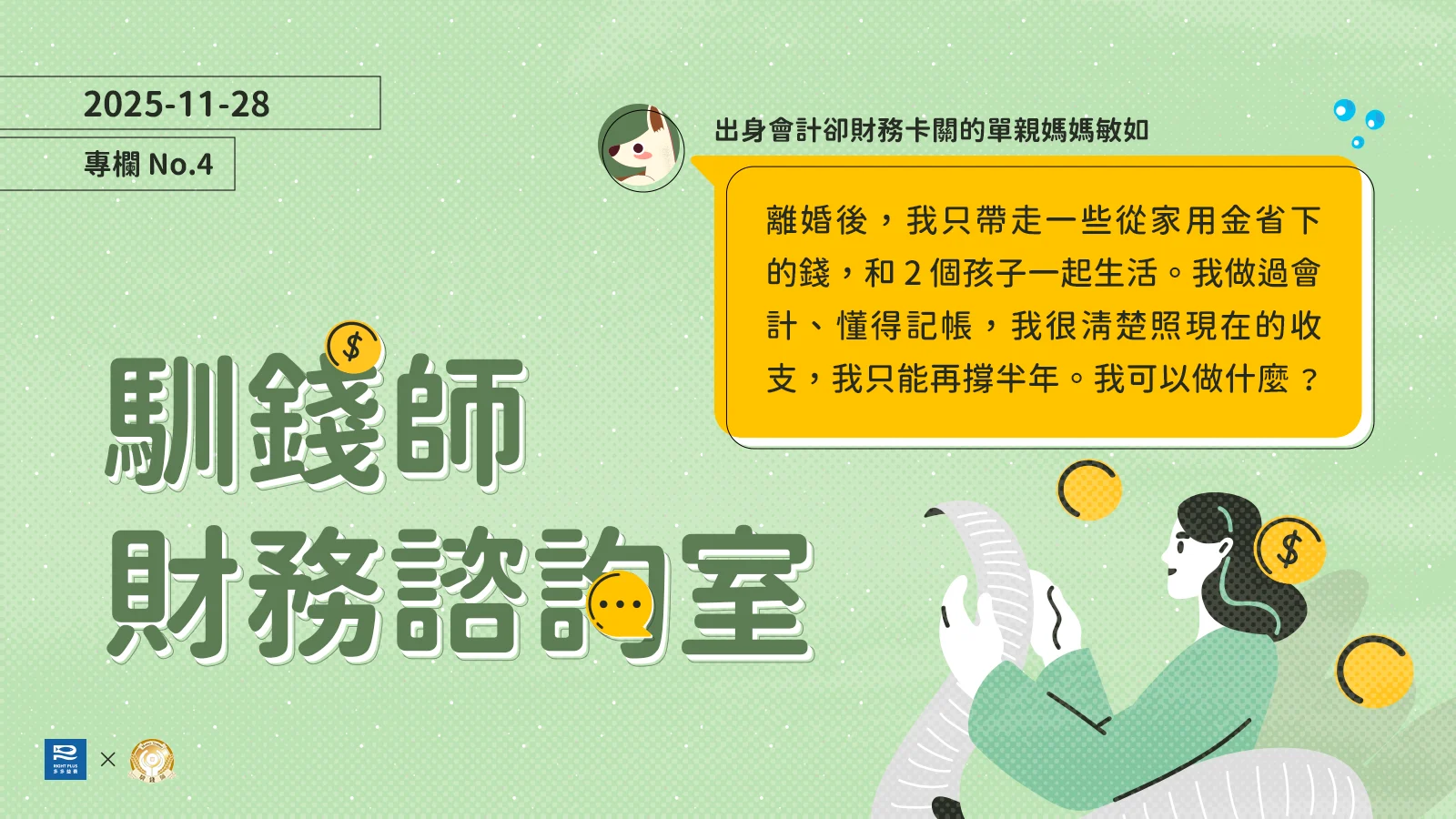 從經濟依賴到經濟獨立：出身會計的單親媽媽重整現金流，有哪些關鍵思考？／【馴錢師財務諮詢室】's story cover image
