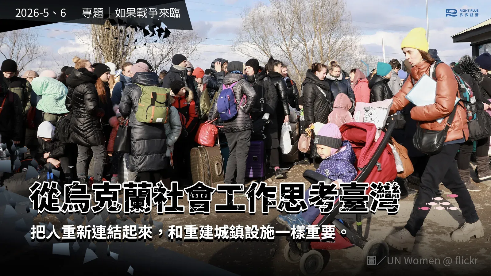 【專題｜如果戰爭來臨】從烏克蘭社會工作思考臺灣's story cover image