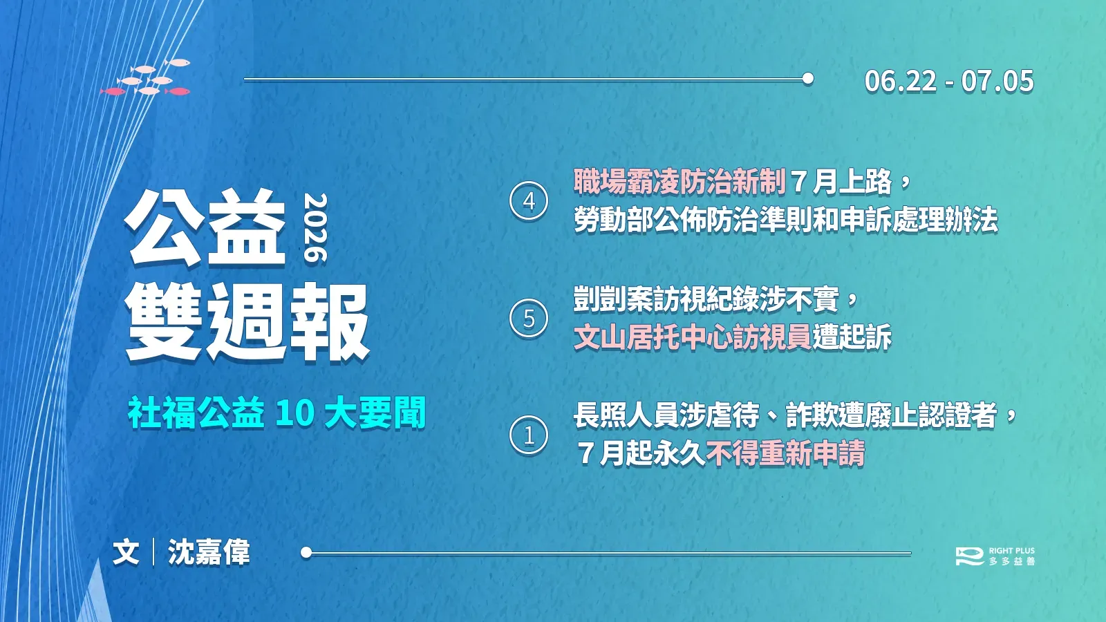 【雙週報｜06/22-07/05】職場霸凌新制７月施行、剴剴案居托訪視員涉偽造紀錄遭起訴、長照人員涉虐待詐欺廢照者永不得再認證's story cover image