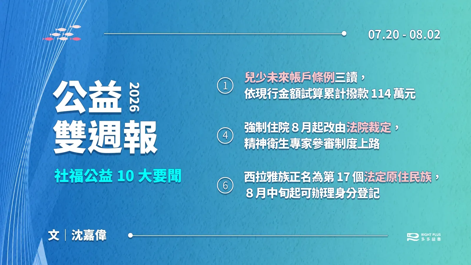 【雙週報 | 07/20-08/02】兒少未來帳戶撥款最高 114 萬元、精神病人強制住院改由法院裁定、西拉雅族成為第 17 個原住民族's story cover image