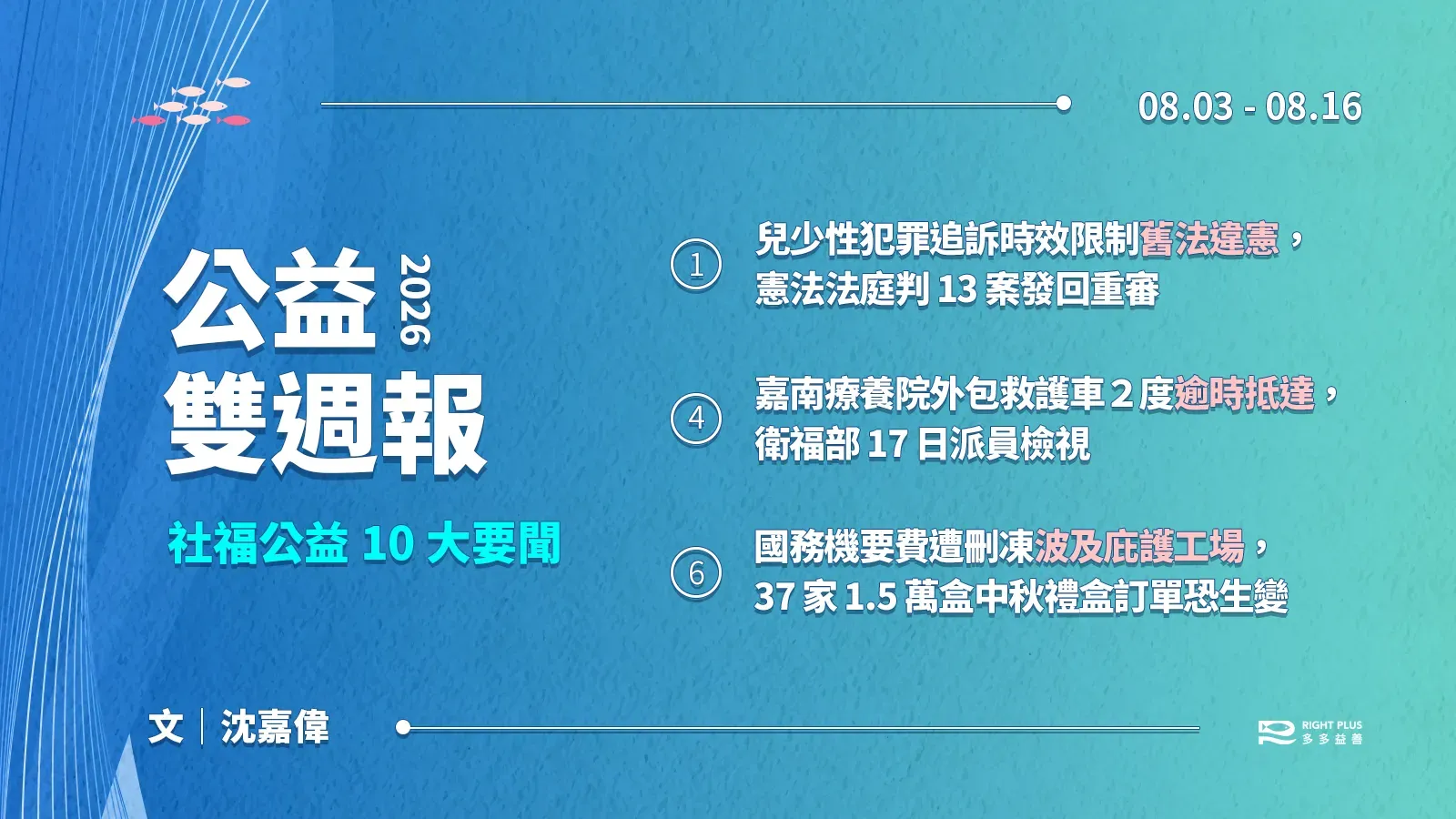 【雙週報 | 08/03-08/16】兒少性犯罪追訴時效舊法違憲、嘉南療養院救護車２度逾時、 國務機要費遭刪凍波及庇護工場