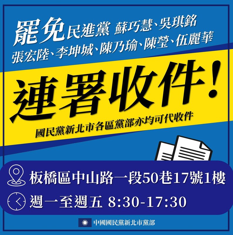 支援民團罷免綠民代 國民黨新北市黨部公布16處代收連署