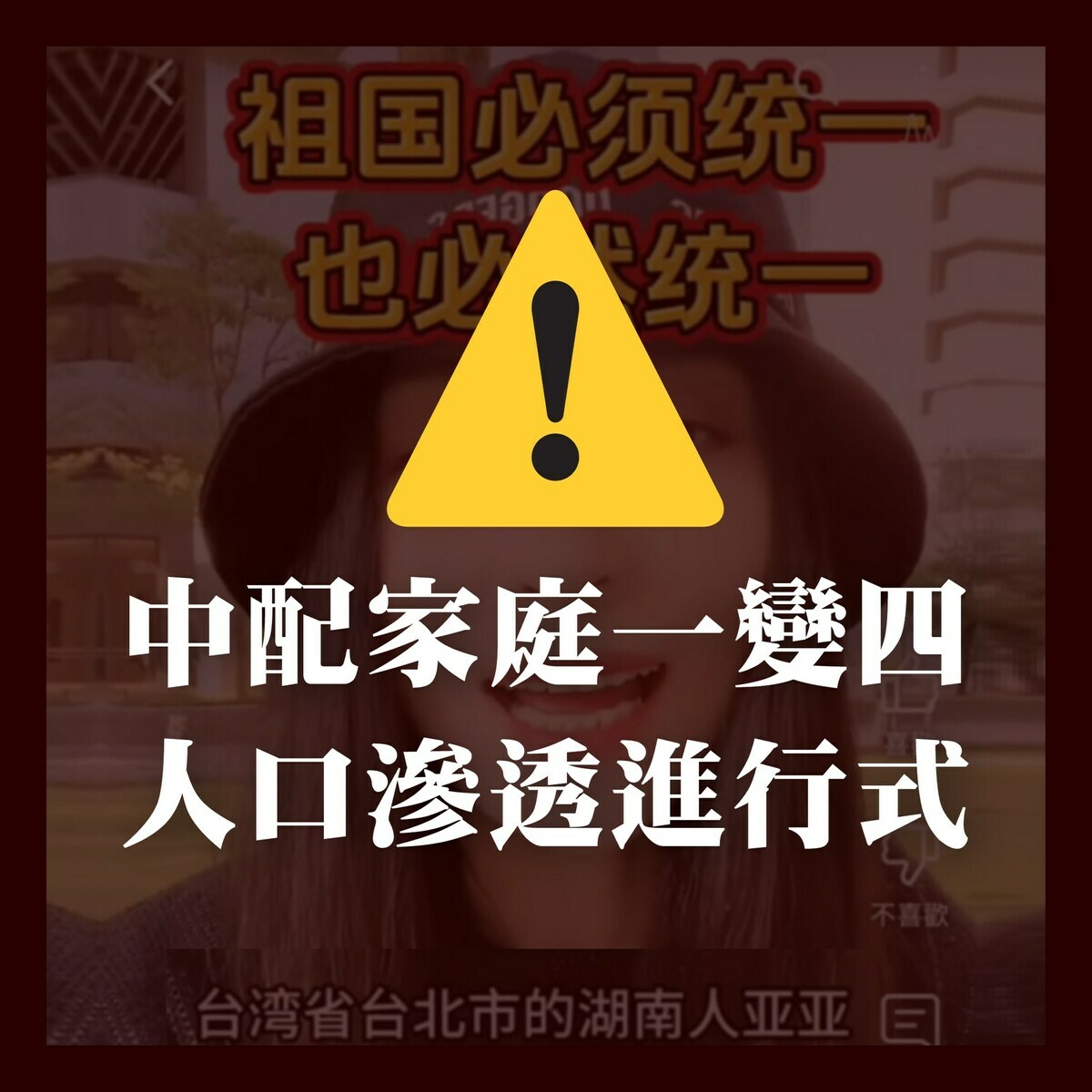 中配在台鼓吹武統！黑熊學院：明目張膽統戰行為絕非偶然！必須視為國安問題