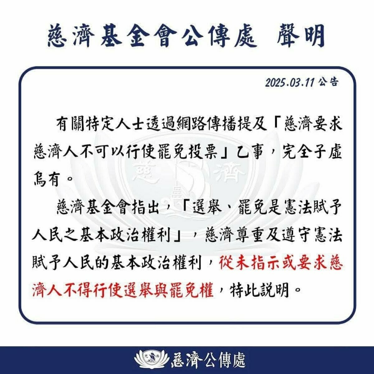 下令禁投罷免票？慈濟：完全子虚烏有  尊重人民基本政治權利