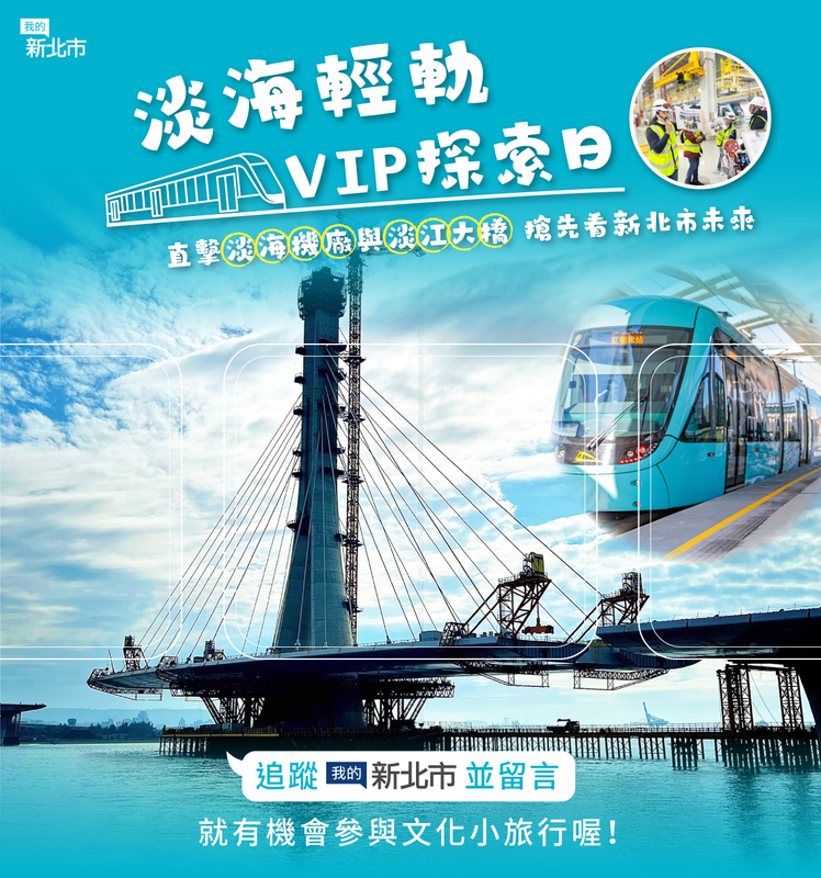 淡海輕軌VIP探索日 「我的新北市」邀VIP粉絲開箱淡海機廠