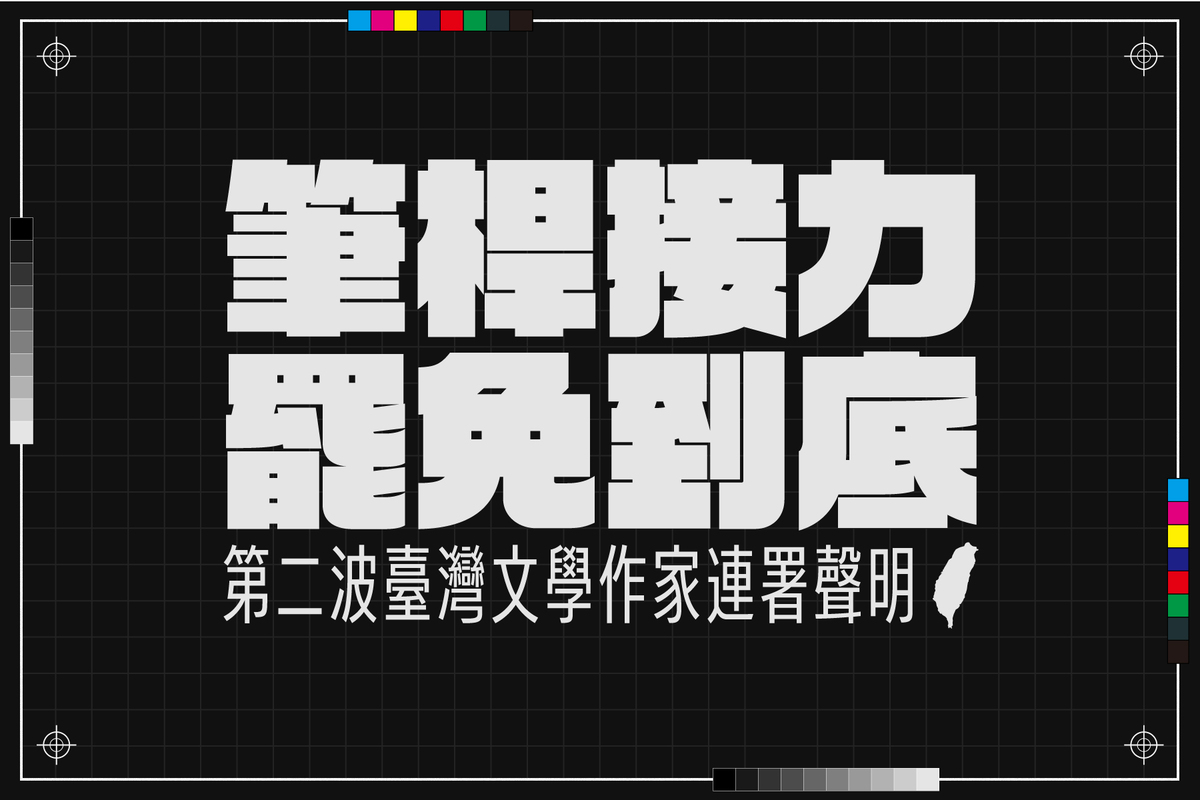 加入二階罷免行列！楊双子宣布重啟「台灣文學作家連署」