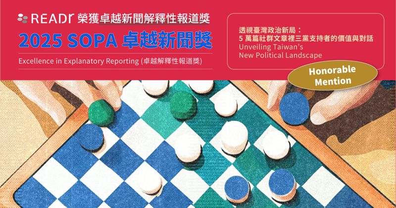 在對立中尋找理解與對話　READr〈透視臺灣政治新局〉專題榮獲 SOPA 卓越解釋性報導獎二獎