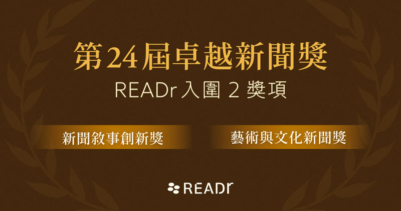 READr 兩項作品入圍卓越新聞獎！「預算平台及系列報導」入圍新聞創新獎、「喜劇產業報導」入圍藝術文化新聞獎's OG Image