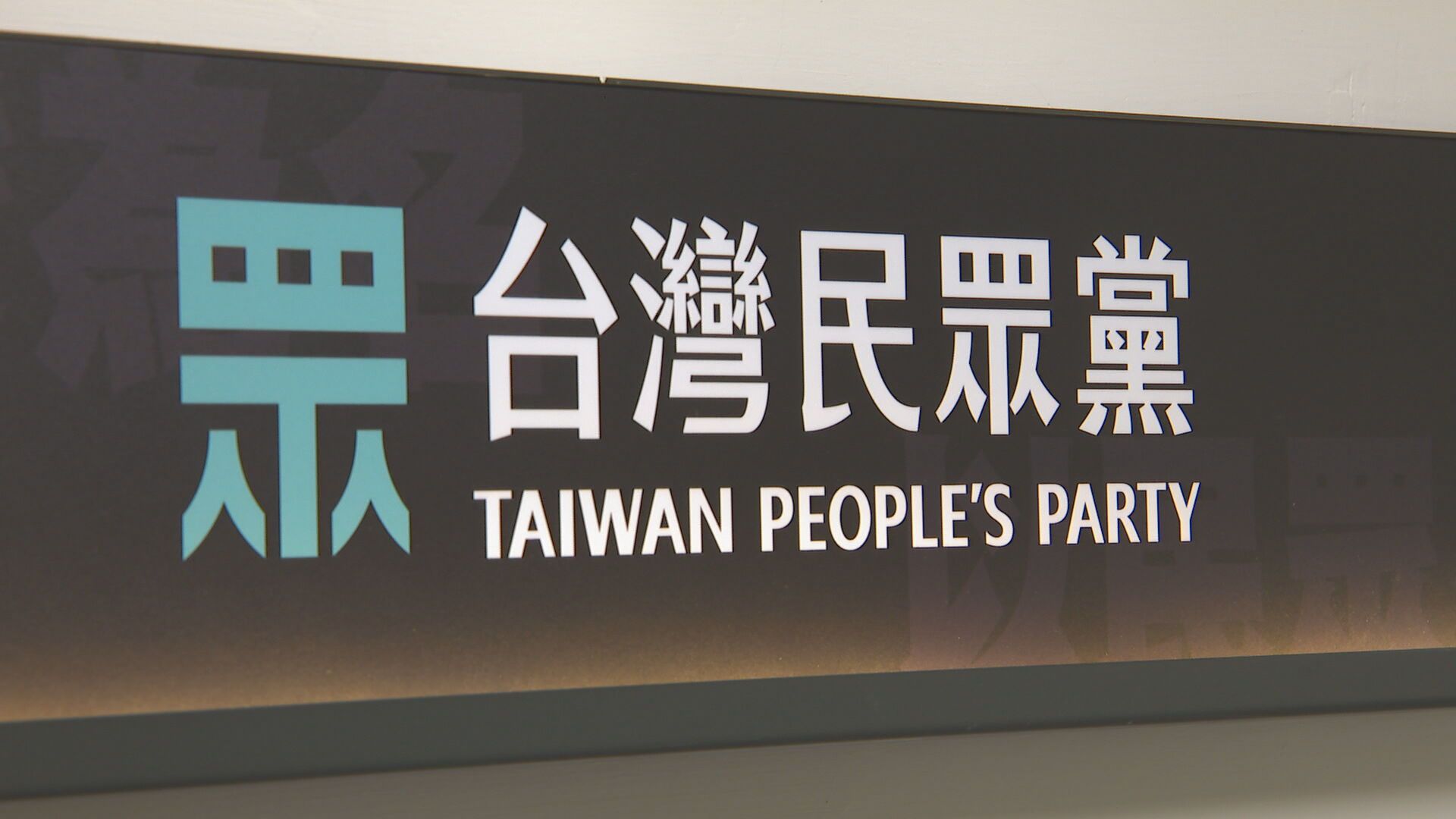 美跨黨派議員聯名關切軍購案　民眾黨：不能因外部關切忽略程序's story cover image