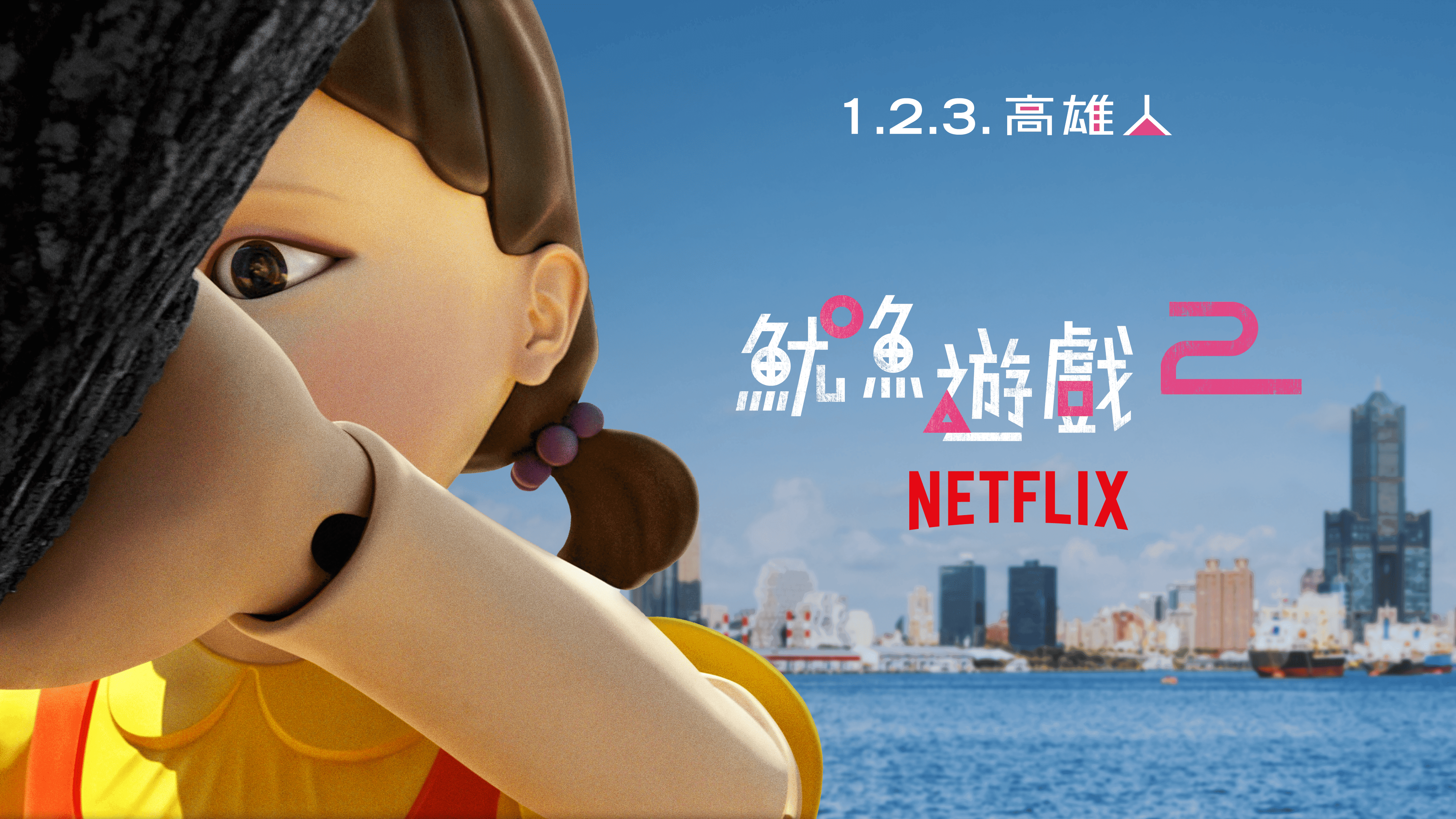 《魷魚遊戲2》12/21佔領高雄港　改喊「1.2.3. 高雄人」