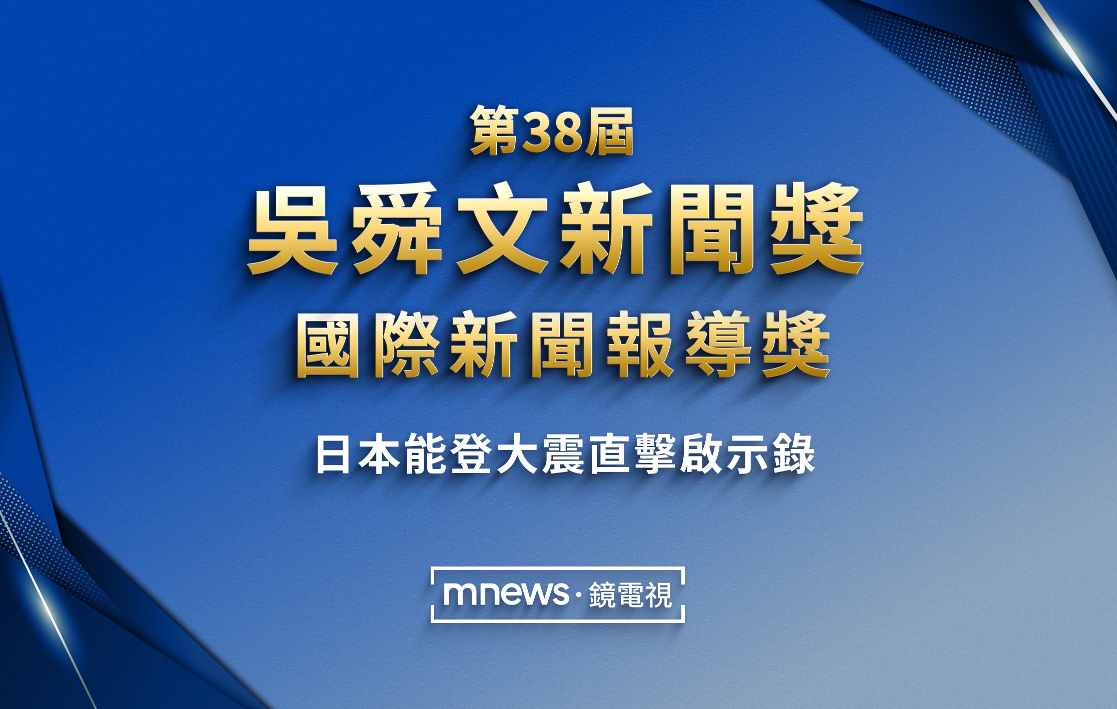 第38屆吳舜文新聞獎公布　鏡電視前進日本能登災區報導奪下國際新聞報導獎