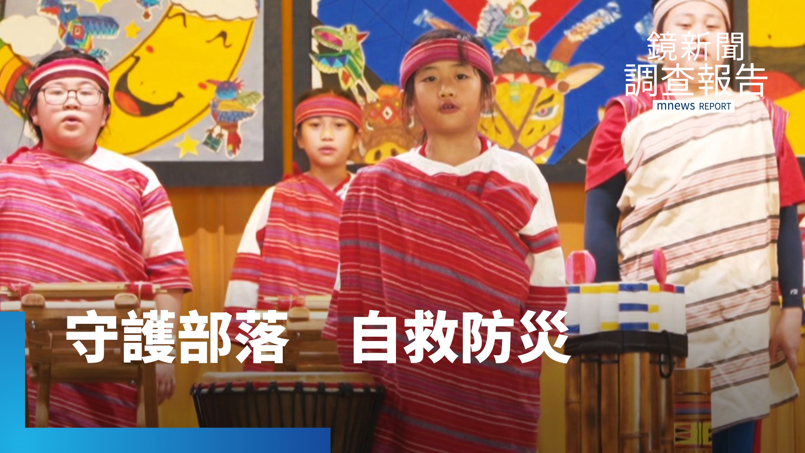 落防災自救！水保不只是工程　用教育深化　讓部落幼苗化身守護部落的勇士｜全鏡守護's story cover image
