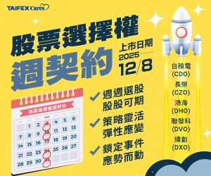 【財經特輯】電子選擇權契約乘數縮小為現行4分之1　靈活操作更便利's story cover image