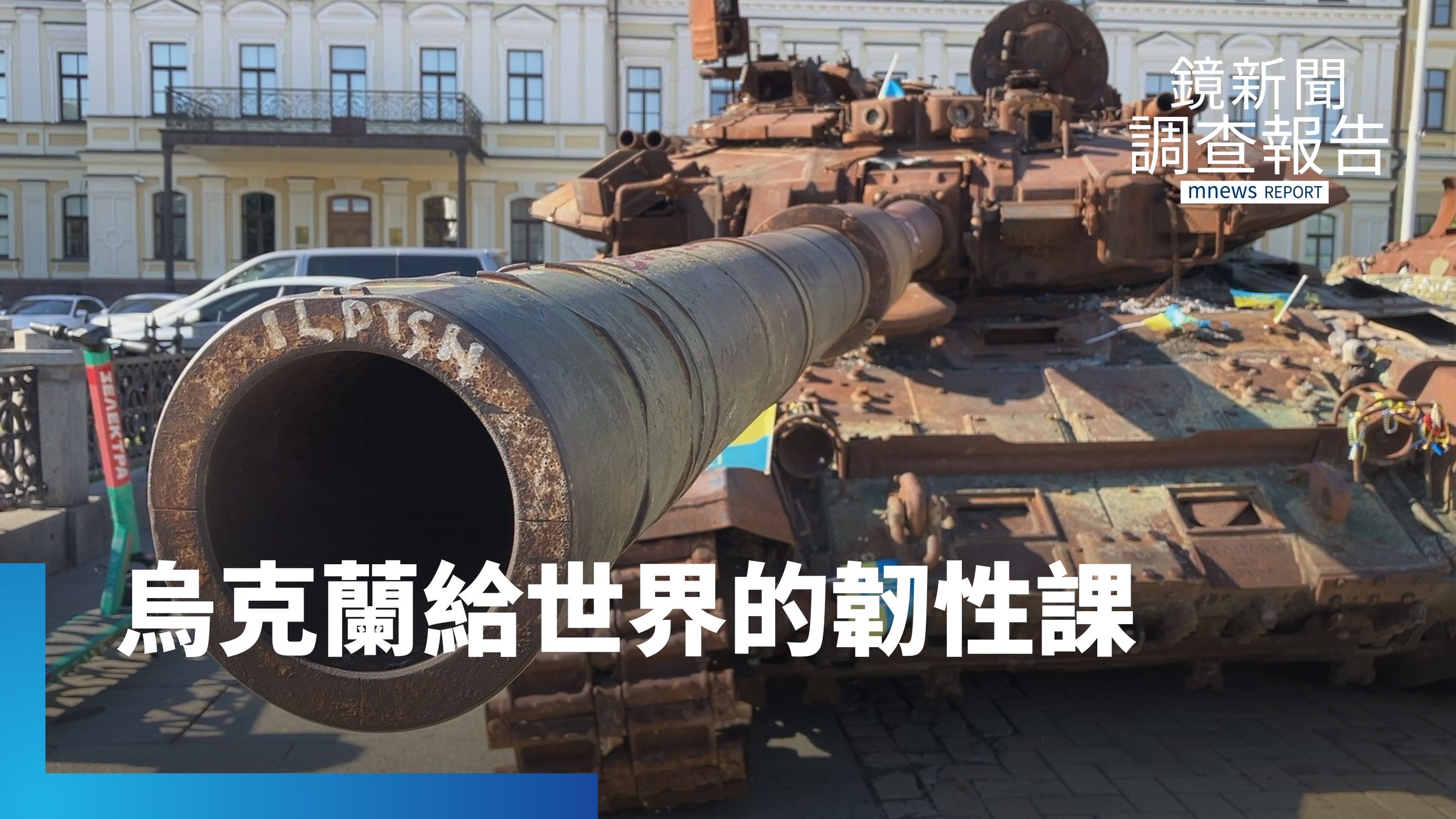 烏克蘭給台灣的韌性生存課　與戰火共存的日常　每個人盡最大努力「撐起國家」　家戶儲能發電　血淚給台建言：提早全民防衛救國　台海風險　民防整備準備好了嗎？｜烏克蘭刃與韌