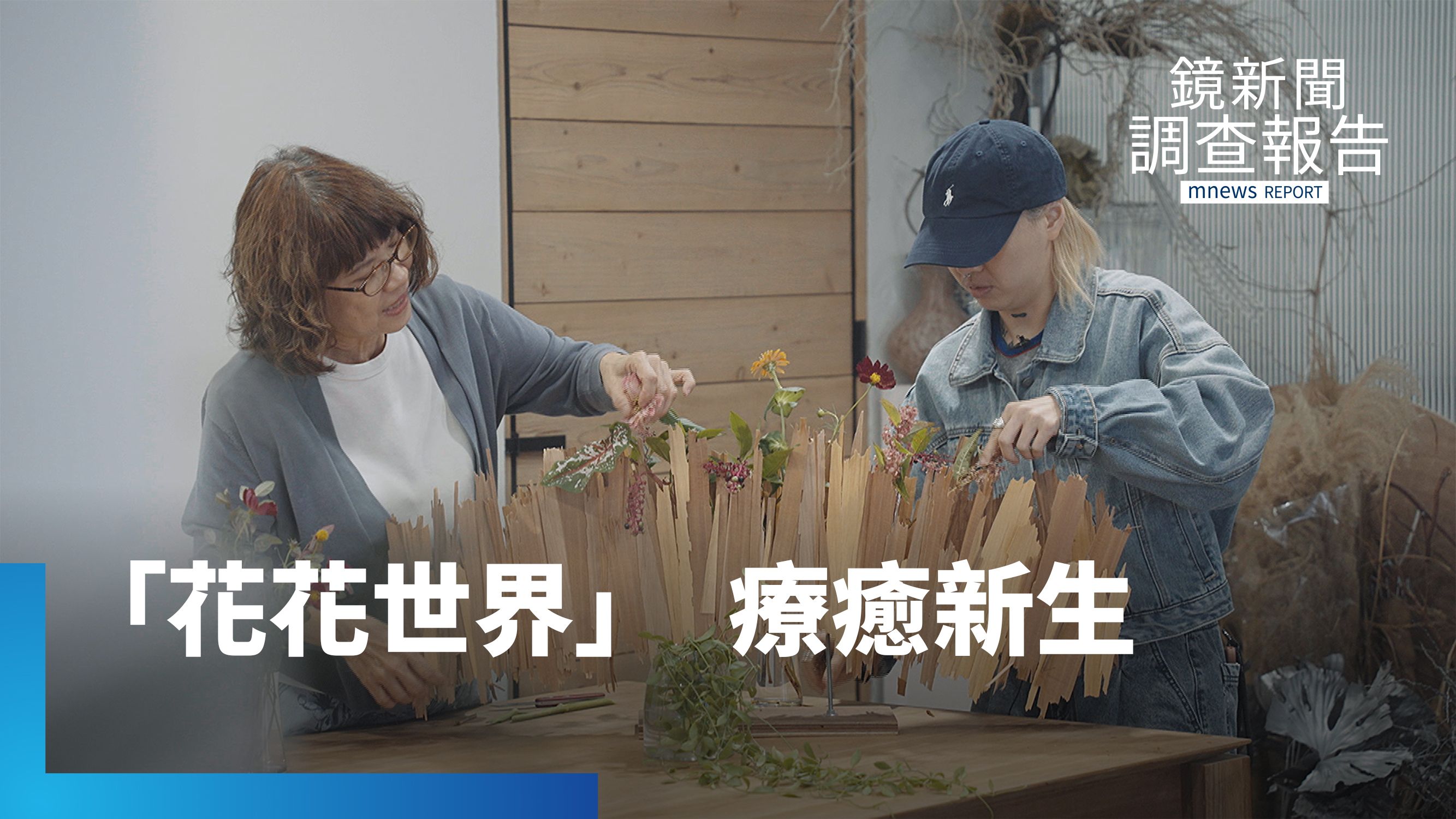 為陪伴女兒中年轉業　以花治癒、溫暖人心　曹齊敏用花藝譜寫新生｜熟齡人生請多指教's story cover image