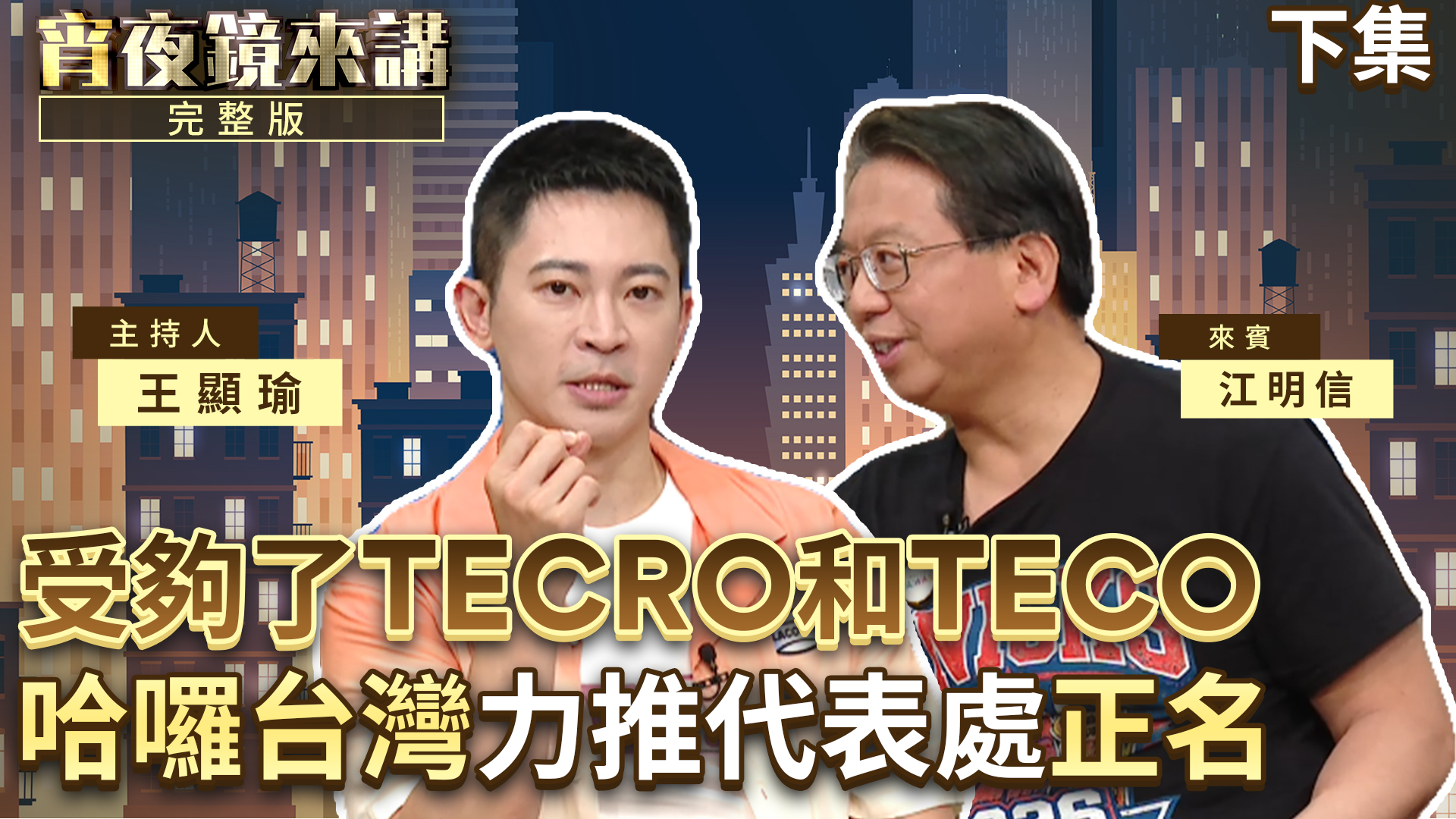  穿梭在國會大廈的民間外交官　Hello Taiwan江明信計畫通！妙招促美國送疫苗給台灣｜下集's story cover image