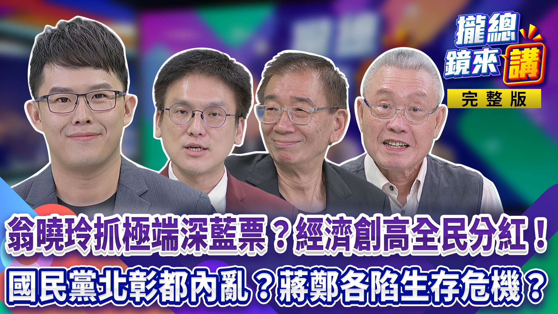 翁曉玲抓極端深藍票？經濟創高全民分紅！賴清德宣布明年普發一萬！國民黨北彰都內亂？蔣萬安、鄭麗文各陷生存危機？'s story cover image