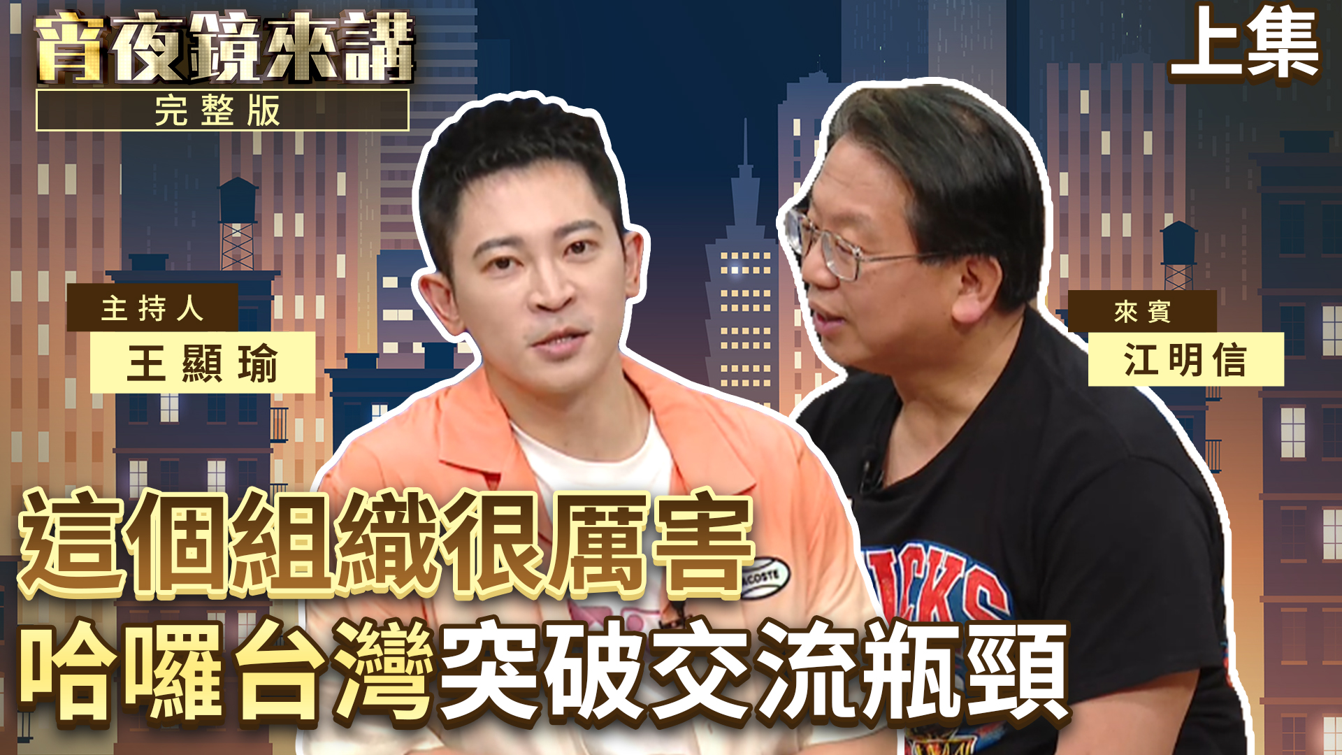 12歲赴美　21歲才初次回到台灣　江明信Hello Taiwan募集資源　拓展台灣全球影響力｜上集's story cover image