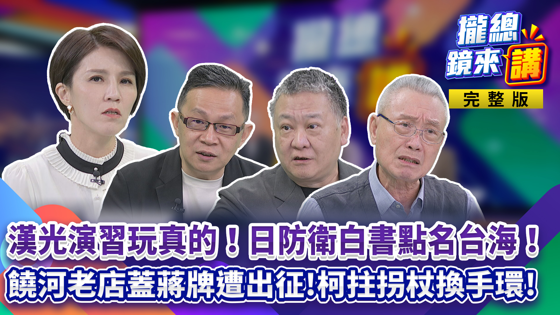 漢光演習玩真的！日防衛白皮書點名台海！饒河老店蓋蔣萬安簽名遭出征！柯文哲拄拐杖換手環！'s OG Image