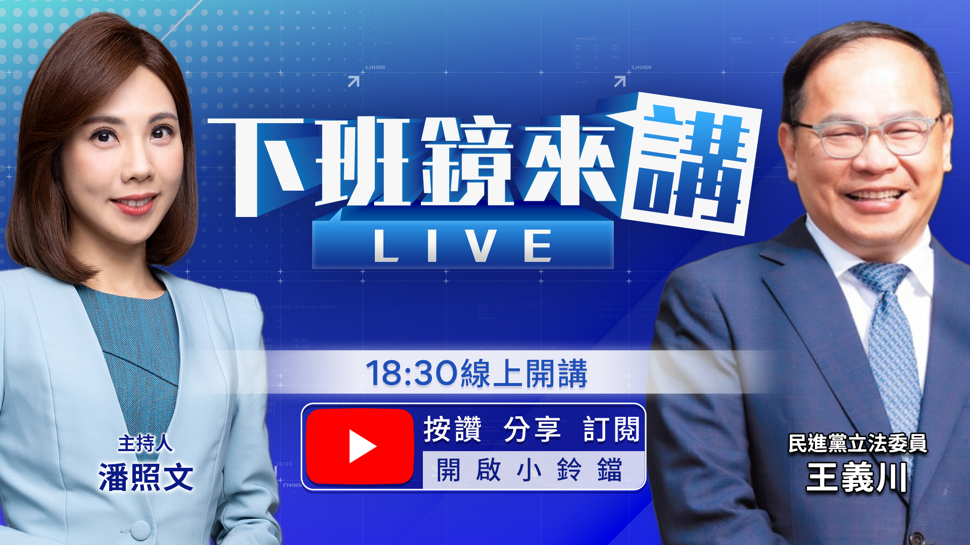 「洋流慧聚」決戰雙北！王義川剃光頭玩真的？李四川爆307上高速網笑：真熟新北？許芊芊討名牌包！扁金孫求援阿嬤對話曝　沈伯洋借柯打蔣？盧秀燕布局2028？蔣萬安急喊：我要連任's story cover image