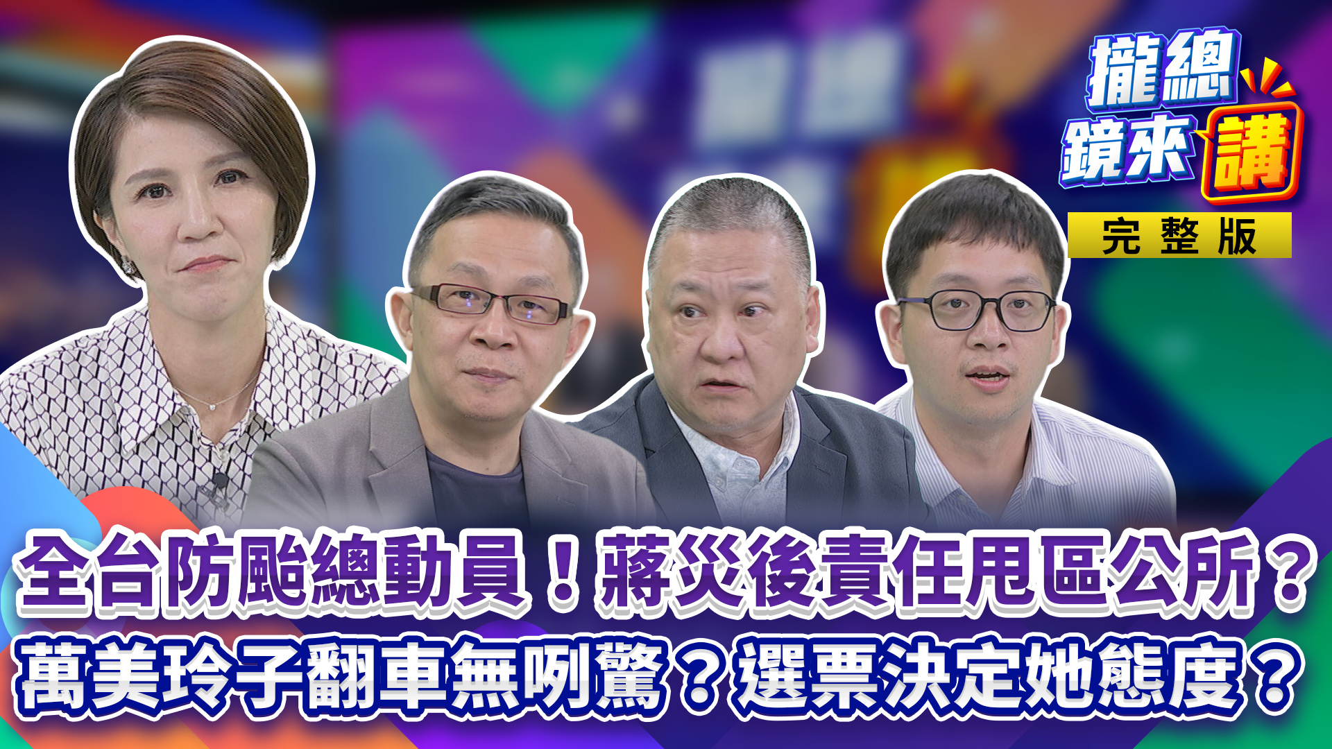 全台防颱總動員！蔣災後責任甩區公所？萬美玲子翻車無咧驚？選票決定她態度？'s story cover image