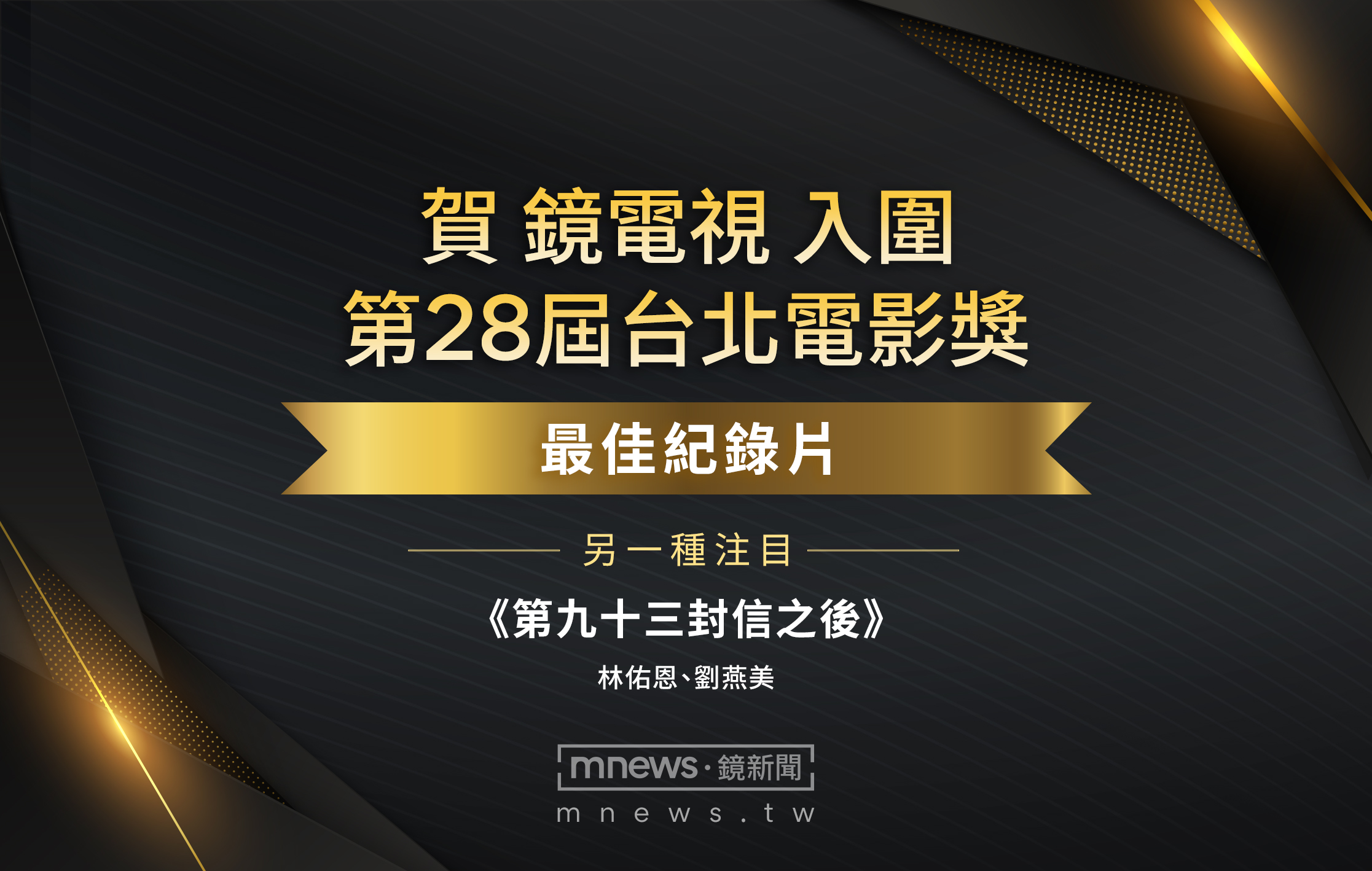 《第九十三封信之後》再傳捷報！勇奪金穗後挺進台北電影獎's story cover image