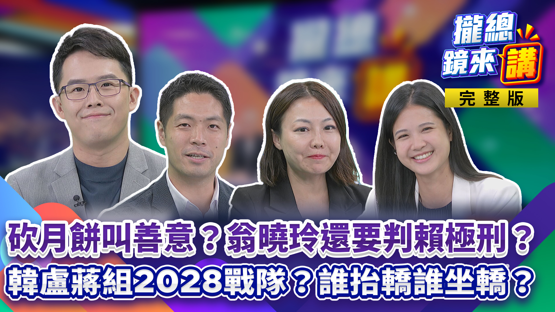 砍月餅叫善意？翁曉玲還要判賴清德極刑？307上國道？李四川喊口誤！黃國昌微笑藏玄機？韓盧蔣組2028戰隊？誰抬轎誰坐轎？藍白合有限！小草買單？'s story cover image