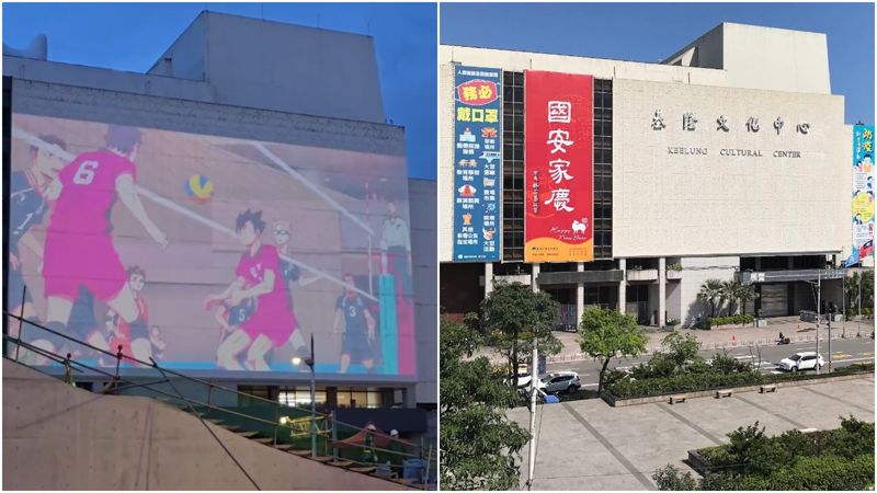 基隆文化中心外牆播《排球少年》簡中版　網質疑看盜版！市府回應了's story cover image