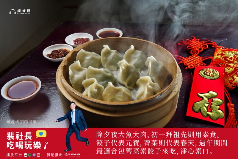 裴社長大年初一談過年習俗　親授薺菜素餃子求平安's story cover image