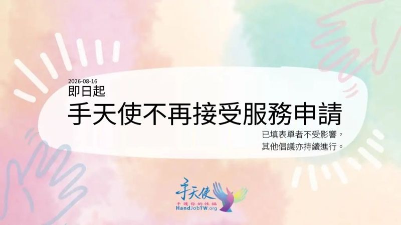 服務喊卡！手天使暫停「無償協助身障者自慰」申請　公開說明原因's story cover image
