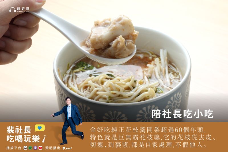 裴社長萬華剝皮寮美食巡禮　周記肉粥店與金好吃純正花枝焿
