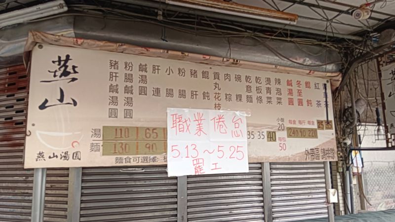 雙連少一味！60年老店「燕山湯圓」無預警熄燈　發文揭辛酸真相's story cover image