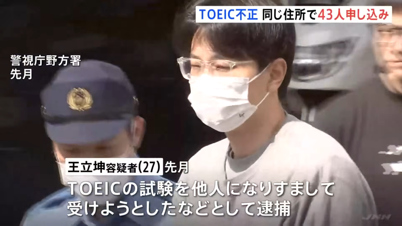 中國留學生日本考多益當槍手　「口罩藏麥克風」同步報答案's story cover image