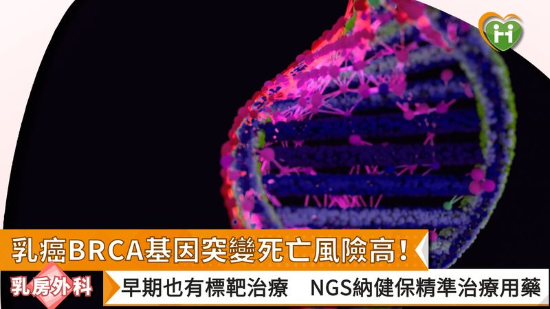 乳癌BRCA基因突變死亡風險高！早期也有標靶治療　NGS納健保精準治療用藥