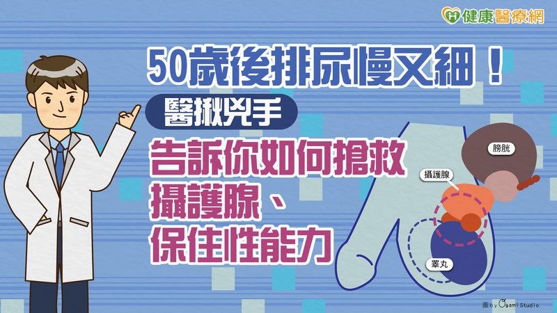 50歲後排尿慢又細！醫揪兇手　告訴你如何搶救攝護腺、保住性能力