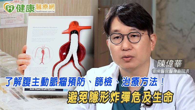 腹主動脈瘤如未爆彈！　從「這些」事做起關心家人健康