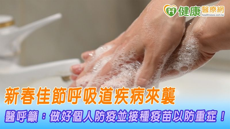 新春佳節呼吸道疾病來襲　醫呼籲：做好個人防疫並接種疫苗以防重症！