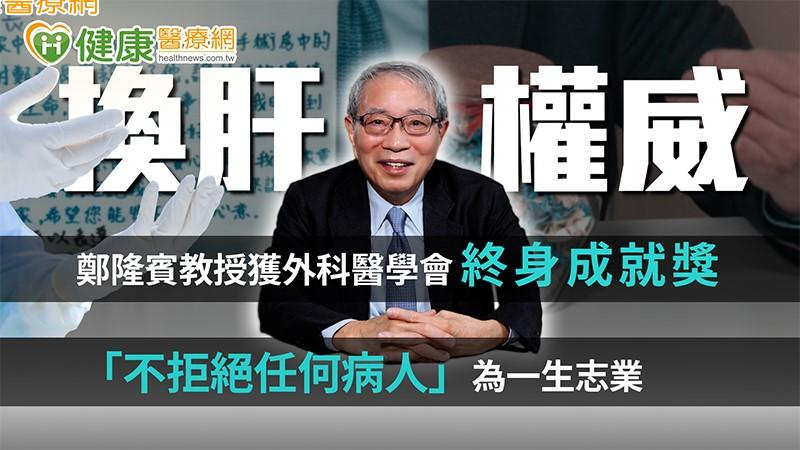 【2025外科醫學會年會】換肝權威鄭隆賓教授獲外科醫學會終身成就獎　「不拒絕任何病人」為一生志業