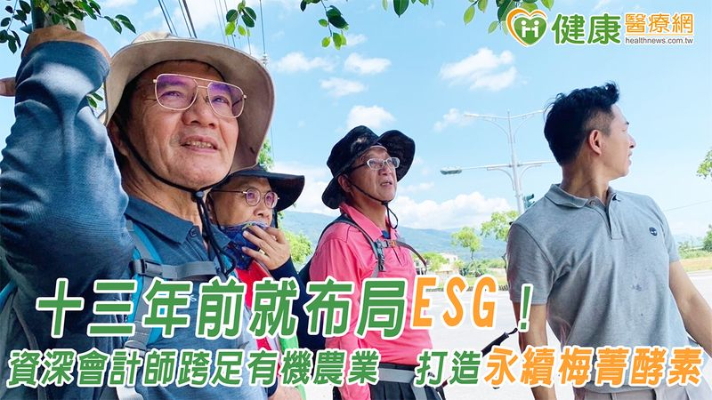 十三年前就布局ESG！資深會計師跨足有機農業　打造永續梅菁酵素's story cover image