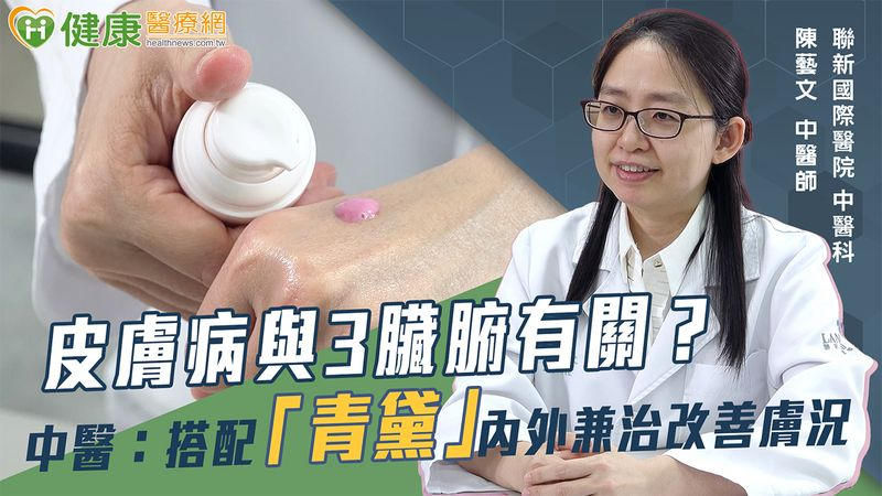 皮膚病與3臟腑有關？中醫：搭配「青黛」內外兼治改善膚況's story cover image