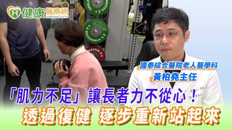 「肌力不足」讓長者力不從心！透過復健　逐步重新站起來's story cover image