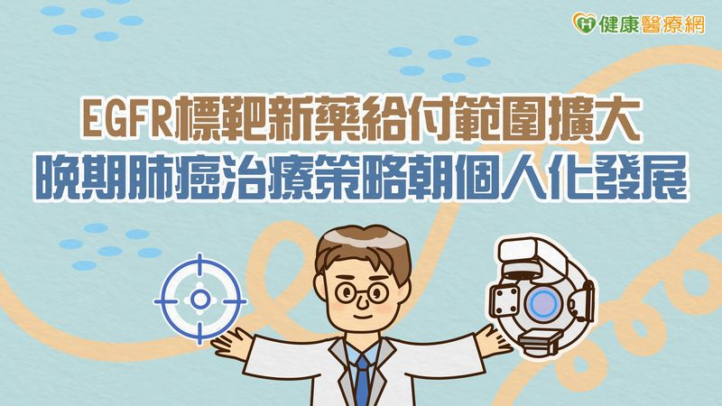 EGFR標靶新藥給付範圍擴大　晚期肺癌治療策略朝個人化發展's story cover image