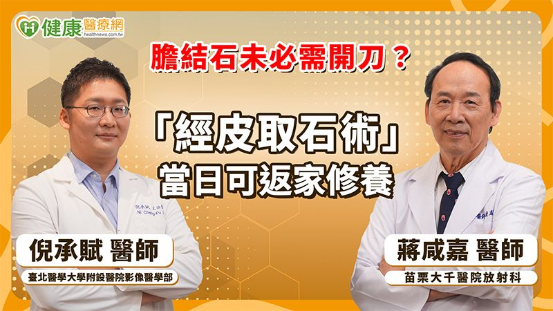 膽結石未必需開刀？「經皮取石術」當日可返家修養's story cover image