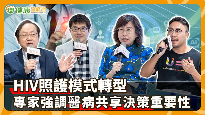 HIV照護模式轉型　專家強調醫病共享決策重要性's story cover image