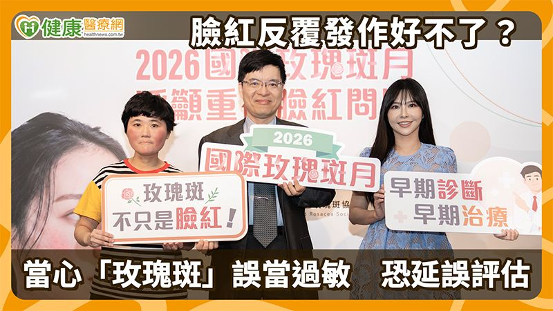 臉紅反覆發作好不了？當心「玫瑰斑」誤當過敏　恐延誤評估's story cover image