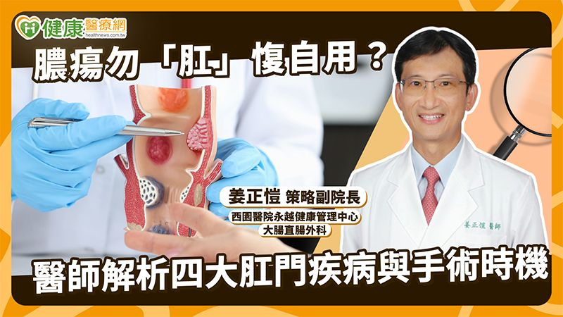 肛門痛都是痔瘡？醫談膿瘍、瘻管與肛裂差異　逾50歲民眾可做1事's story cover image