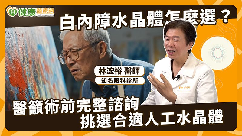 白內障治療考量不同用眼需求　醫說明人工水晶體評估策略's story cover image