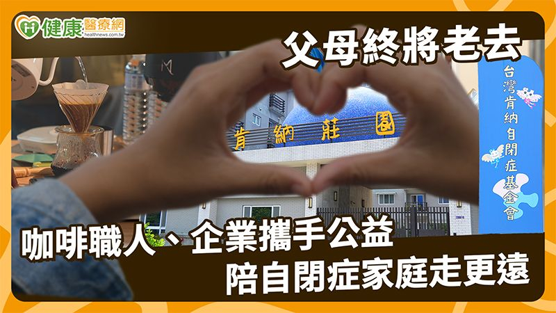 父母終將老去　咖啡職人、企業攜手公益　陪自閉症家庭走更遠's story cover image