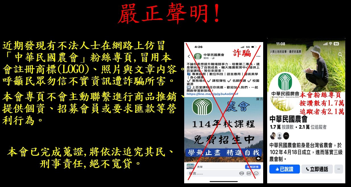 小心詐騙粉專！假冒全國農會、農訊協會等臉書，以課程騙入Line群組，務必先確認's story cover image