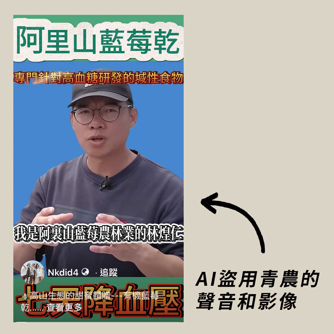 AI 詐騙入侵藍莓產業，盜用青農影像聲音，假貨害真農挨罵，青農呼籲政府積極介入
